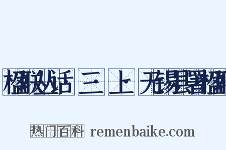 楹联丛话·三·上·无锡县署楹联是什么意思的图片